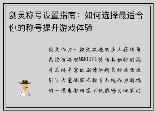 剑灵称号设置指南：如何选择最适合你的称号提升游戏体验