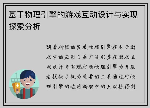 基于物理引擎的游戏互动设计与实现探索分析