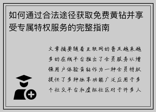 如何通过合法途径获取免费黄钻并享受专属特权服务的完整指南