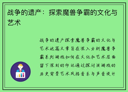 战争的遗产：探索魔兽争霸的文化与艺术