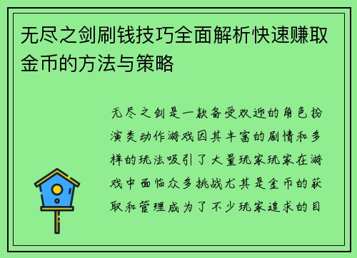 无尽之剑刷钱技巧全面解析快速赚取金币的方法与策略