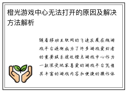 橙光游戏中心无法打开的原因及解决方法解析