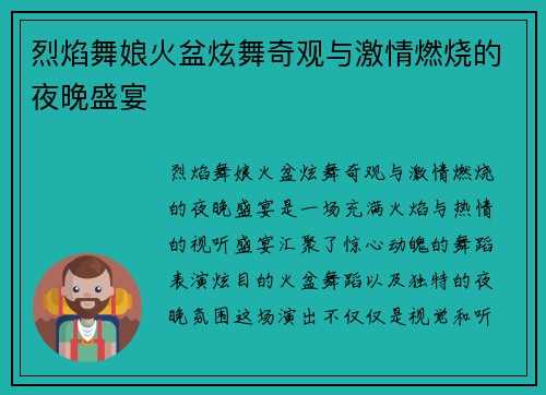 烈焰舞娘火盆炫舞奇观与激情燃烧的夜晚盛宴