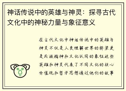 神话传说中的英雄与神灵：探寻古代文化中的神秘力量与象征意义
