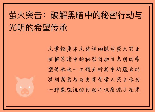 萤火突击：破解黑暗中的秘密行动与光明的希望传承