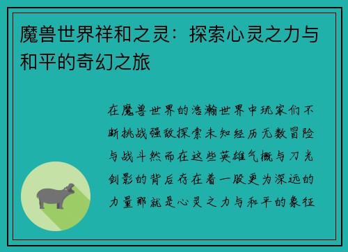 魔兽世界祥和之灵：探索心灵之力与和平的奇幻之旅