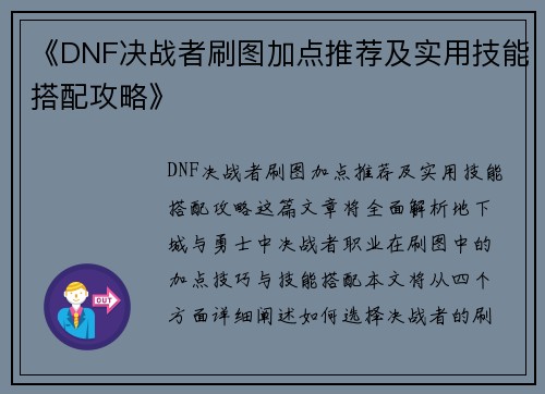 《DNF决战者刷图加点推荐及实用技能搭配攻略》