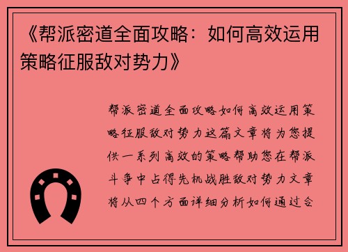 《帮派密道全面攻略：如何高效运用策略征服敌对势力》