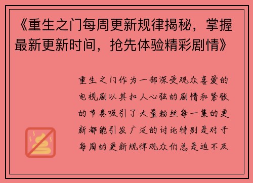 《重生之门每周更新规律揭秘，掌握最新更新时间，抢先体验精彩剧情》