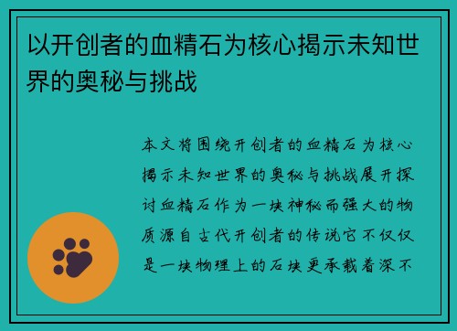 以开创者的血精石为核心揭示未知世界的奥秘与挑战