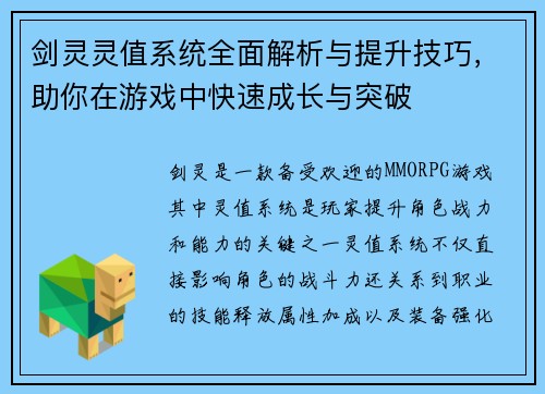 剑灵灵值系统全面解析与提升技巧，助你在游戏中快速成长与突破