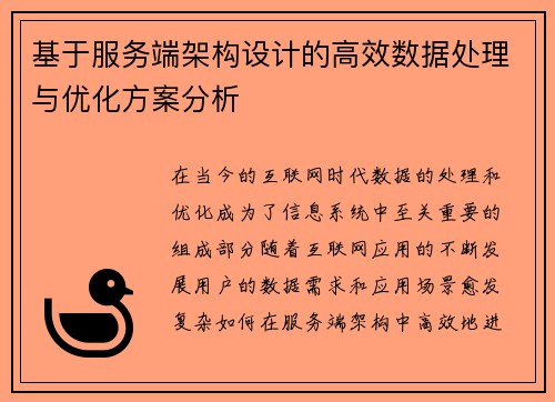 基于服务端架构设计的高效数据处理与优化方案分析