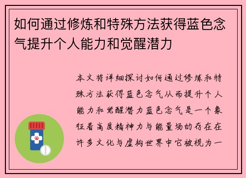 如何通过修炼和特殊方法获得蓝色念气提升个人能力和觉醒潜力