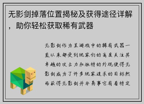 无影剑掉落位置揭秘及获得途径详解，助你轻松获取稀有武器