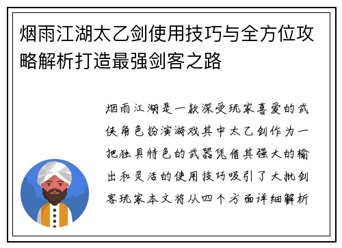 烟雨江湖太乙剑使用技巧与全方位攻略解析打造最强剑客之路