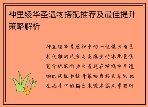 神里绫华圣遗物搭配推荐及最佳提升策略解析