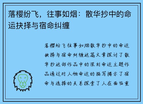 落樱纷飞，往事如烟：散华抄中的命运抉择与宿命纠缠