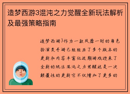 造梦西游3混沌之力觉醒全新玩法解析及最强策略指南