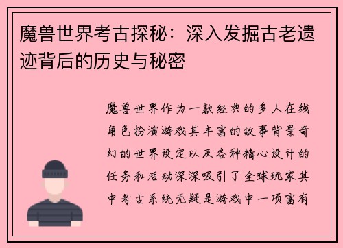 魔兽世界考古探秘：深入发掘古老遗迹背后的历史与秘密