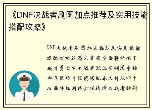 《DNF决战者刷图加点推荐及实用技能搭配攻略》