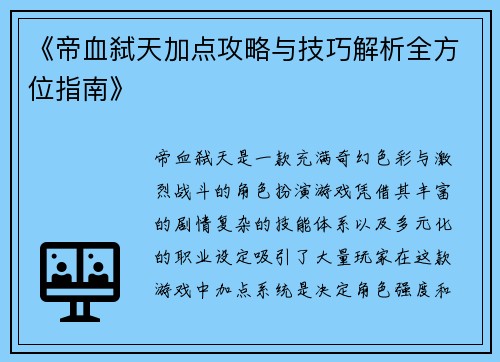 《帝血弑天加点攻略与技巧解析全方位指南》