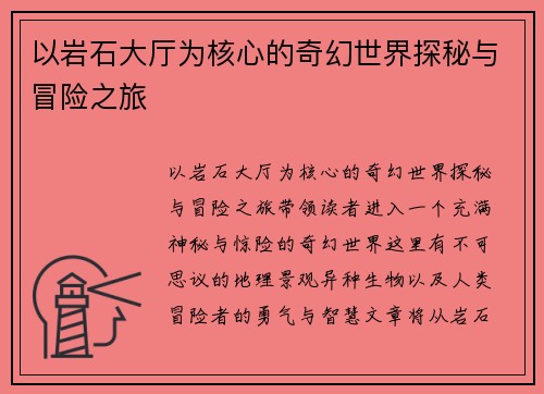 以岩石大厅为核心的奇幻世界探秘与冒险之旅
