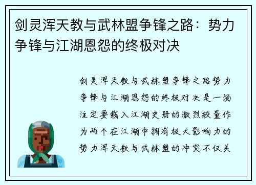剑灵浑天教与武林盟争锋之路：势力争锋与江湖恩怨的终极对决