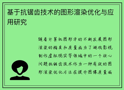 基于抗锯齿技术的图形渲染优化与应用研究