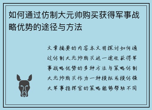 如何通过仿制大元帅购买获得军事战略优势的途径与方法