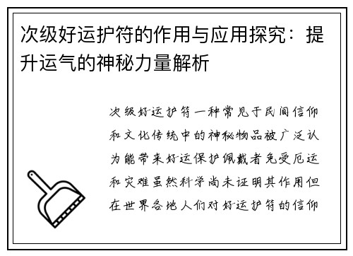 次级好运护符的作用与应用探究：提升运气的神秘力量解析