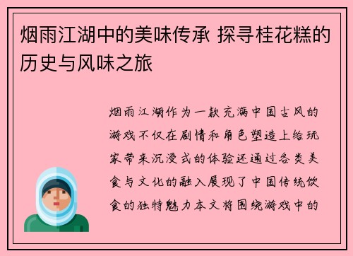 烟雨江湖中的美味传承 探寻桂花糕的历史与风味之旅