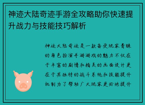 神迹大陆奇迹手游全攻略助你快速提升战力与技能技巧解析