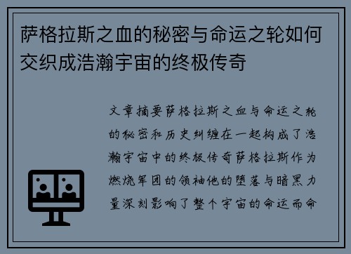萨格拉斯之血的秘密与命运之轮如何交织成浩瀚宇宙的终极传奇