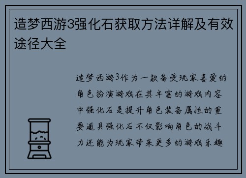 造梦西游3强化石获取方法详解及有效途径大全