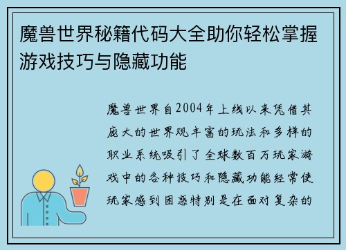 魔兽世界秘籍代码大全助你轻松掌握游戏技巧与隐藏功能