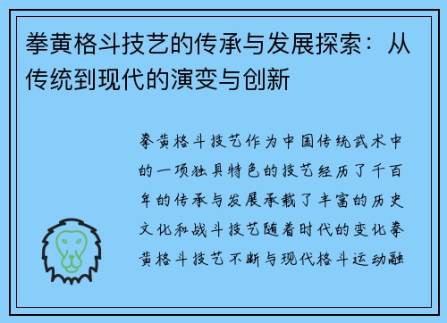 拳黄格斗技艺的传承与发展探索：从传统到现代的演变与创新