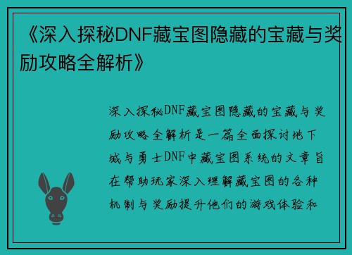 《深入探秘DNF藏宝图隐藏的宝藏与奖励攻略全解析》