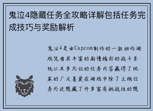 鬼泣4隐藏任务全攻略详解包括任务完成技巧与奖励解析