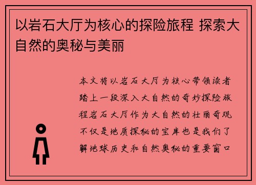 以岩石大厅为核心的探险旅程 探索大自然的奥秘与美丽