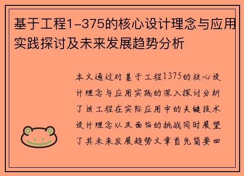 基于工程1-375的核心设计理念与应用实践探讨及未来发展趋势分析
