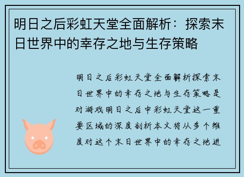 明日之后彩虹天堂全面解析：探索末日世界中的幸存之地与生存策略
