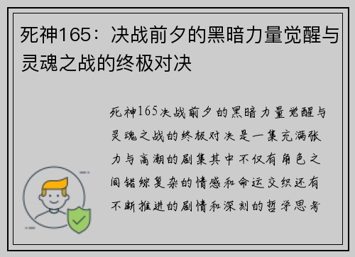 死神165：决战前夕的黑暗力量觉醒与灵魂之战的终极对决