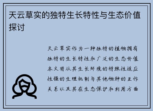 天云草实的独特生长特性与生态价值探讨